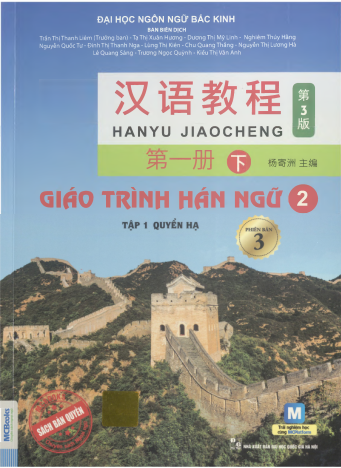 Giáo trình Hán ngữ 2, T.1 (Quyển hạ) = 汉语教程，第一册（下）