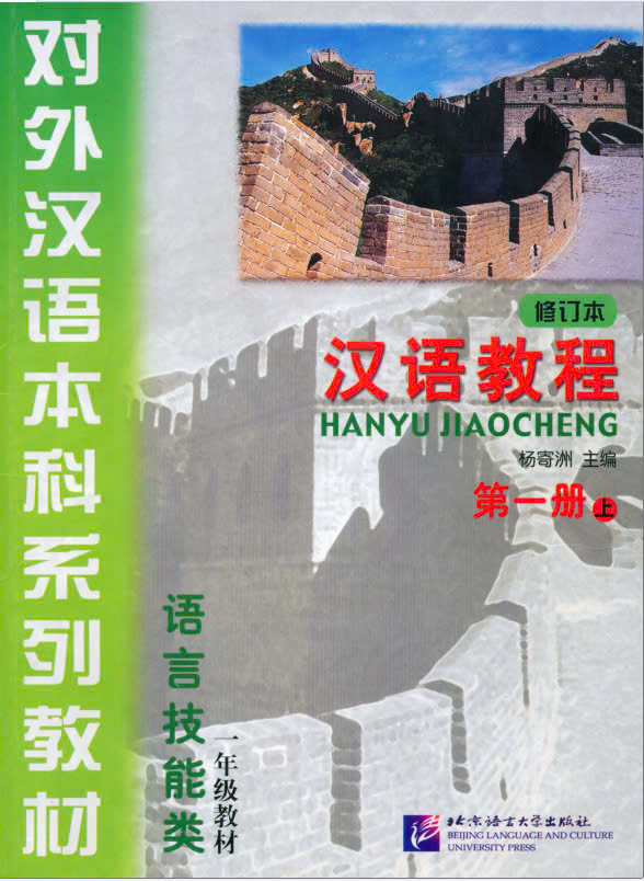 Khóa học tiếng Trung, Tập 1 (Phần 1)