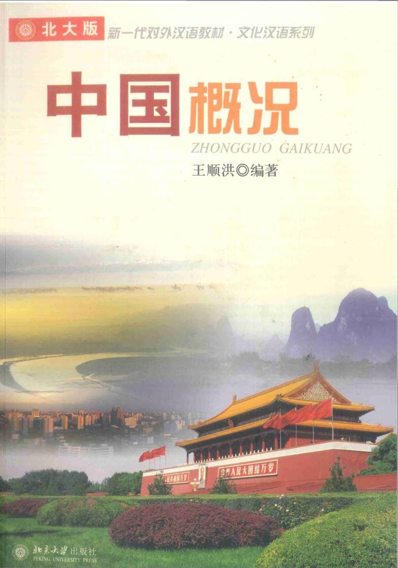 中国概况 = Tổng quan về Trung Quốc