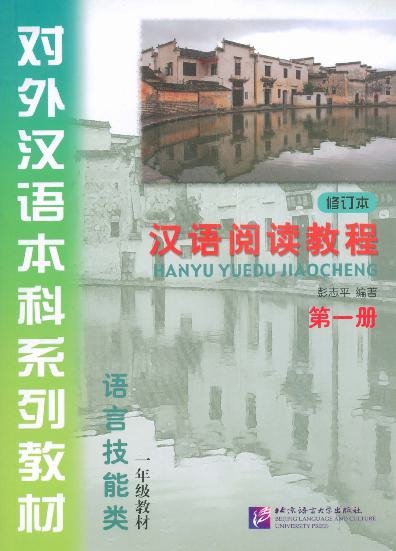 汉语阅读教程 · 第一册（修订本）= Giáo trình Đọc hiểu Hán ngữ - Tập 1 (Bản sửa đổi)