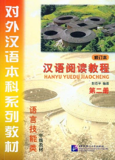 汉语阅读教程·第二册 = Giáo trình Luyện đọc Hán ngữ, Tập 2