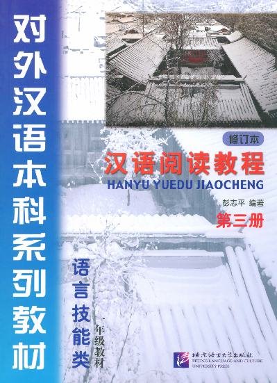 汉语阅读教程·第三册 (修订本) = Giáo trình Luyện đọc Hán ngữ Tập 3 (Bản sửa đổi)