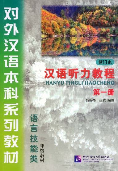 汉语听力教程·第一册 (修订本) = Giáo trình Nghe Hán ngữ, Tập 1 (Bản sửa đổi)