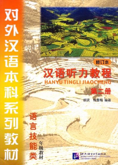 汉语听力教程 · 第二册（修订本）= Giáo trình Nghe Hán ngữ - Tập 2 (Bản sửa đổi)