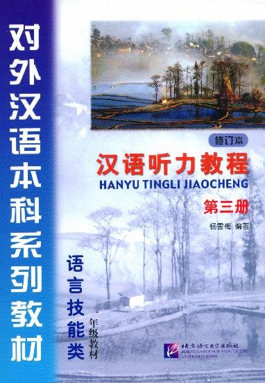汉语听力教程 · 第三册（修订本）= Giáo trình Nghe Hán ngữ - Tập 3 (Bản sửa đổi)
