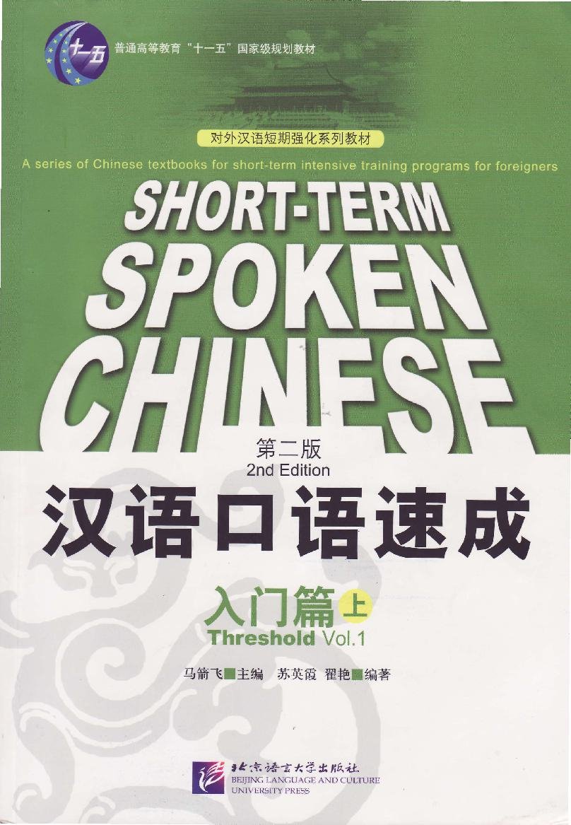 汉语口语速成（入门篇·上) = Short-term Spoken Chinese: Threshold Vol.1 = Hán Ngữ khẩu ngữ cấp tốc (Nhập môn - Quyển Thượng)