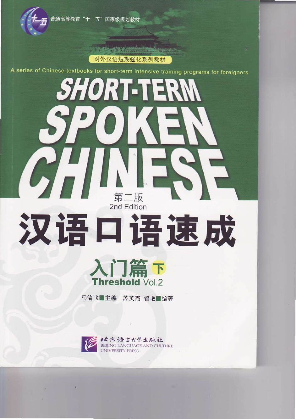 汉语口语速成（入门篇 · 下) = Short-term Spoken Chinese: Threshold Vol.2 = Hán Ngữ khẩu ngữ cấp tốc (Nhập môn - Quyển Hạ)