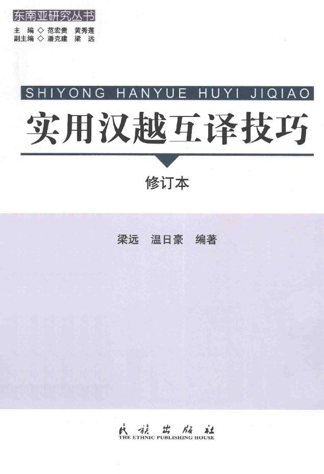 实用汉越互译技巧 = Kỹ năng dịch song ngữ Trung - Việt thực dụng