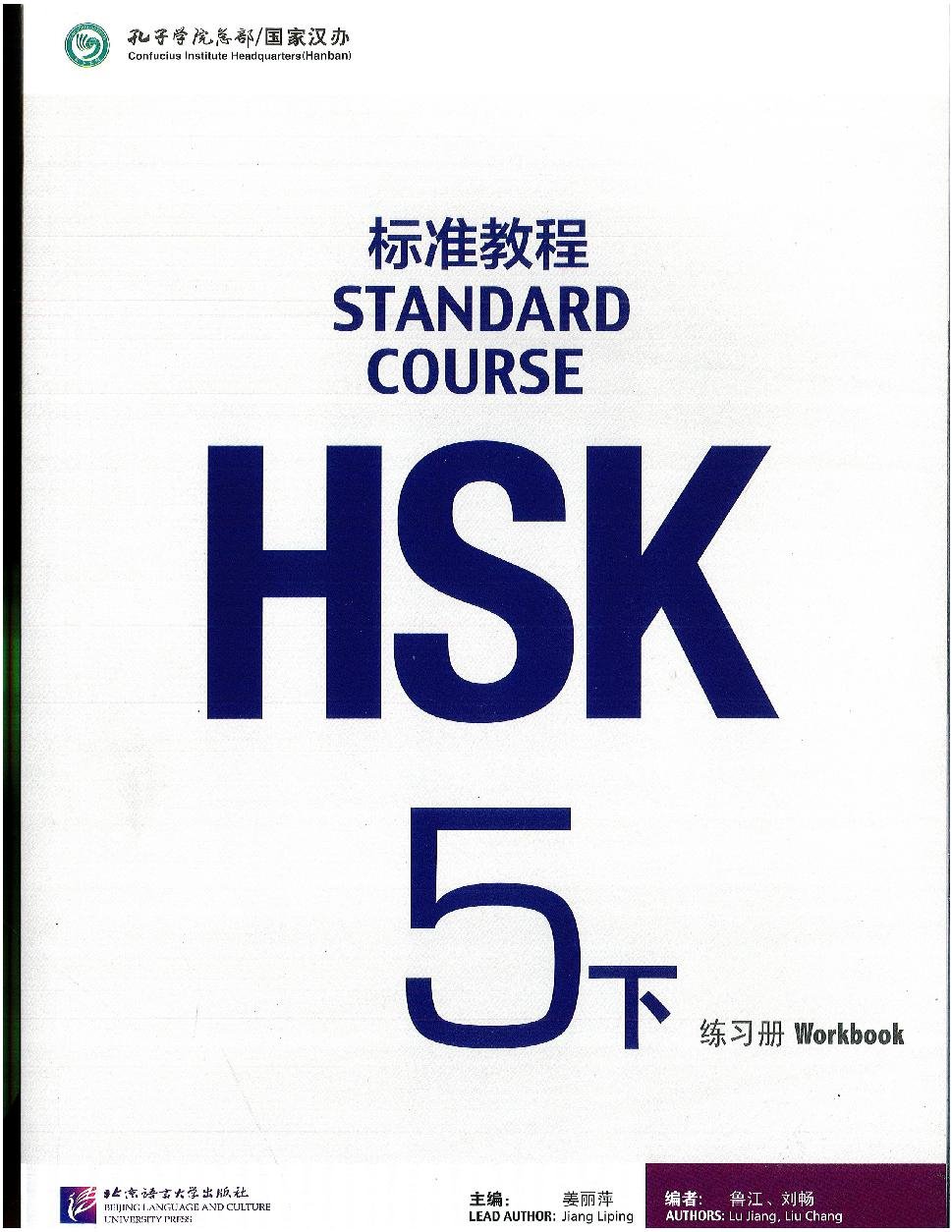HSK标准教程 5下 练习册 = Giáo trình chuẩn HSK 5 (Tập Hạ) - Sách bài tập