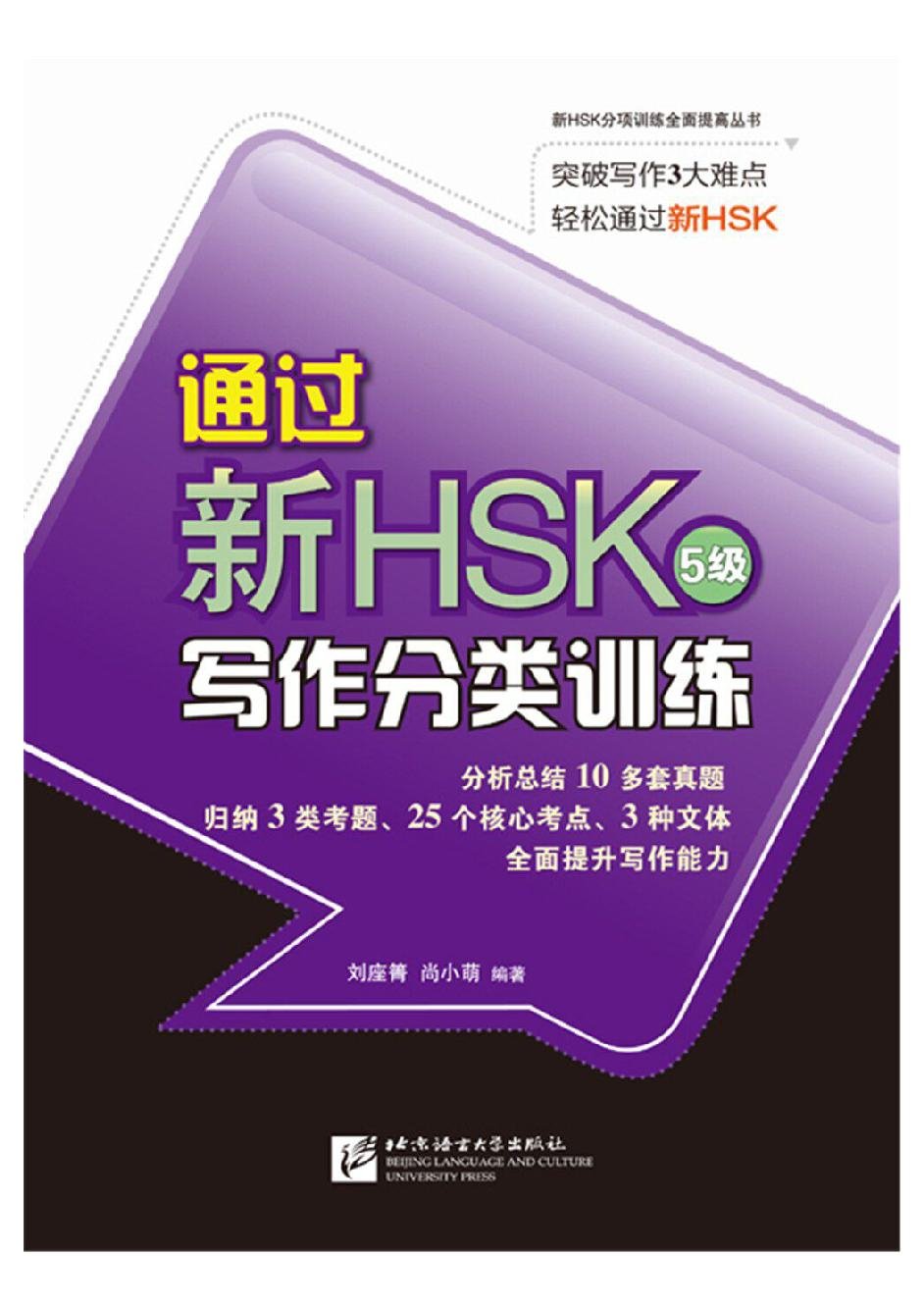 通过新HSK（5级）写作分类训练 = Thông qua Tân HSK (Cấp 5) Tác văn Phân loại Huấn luyện)