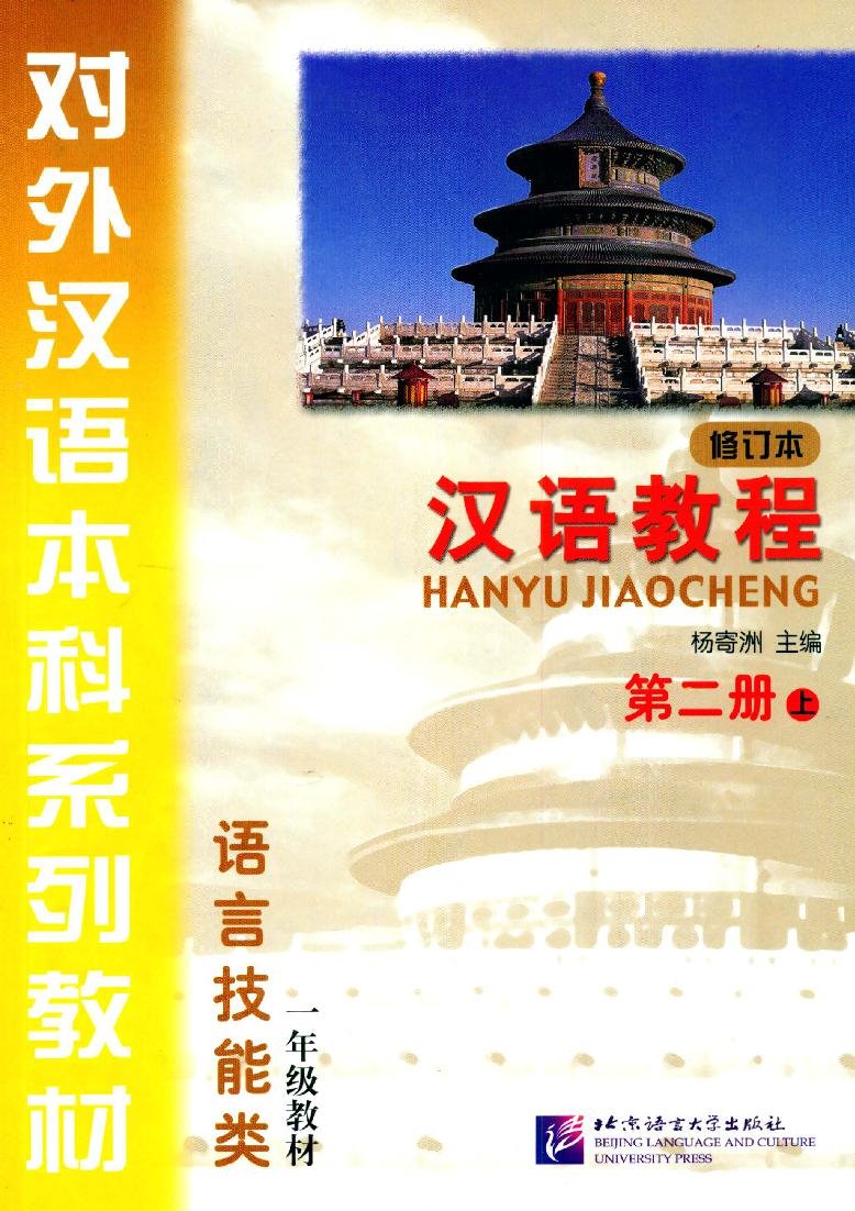 汉语教程 · 第二册（上 - 修订本) = Giáo trình Hán ngữ - Tập 2 (Quyển Thượng - Bản sửa đổi )