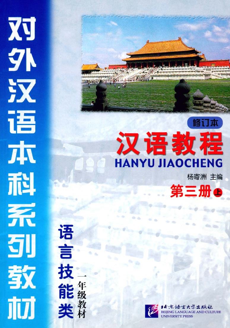 汉语教程 - 第三册 (上) = Giáo trình Hán ngữ, Tập 3 - Quyển Thượng