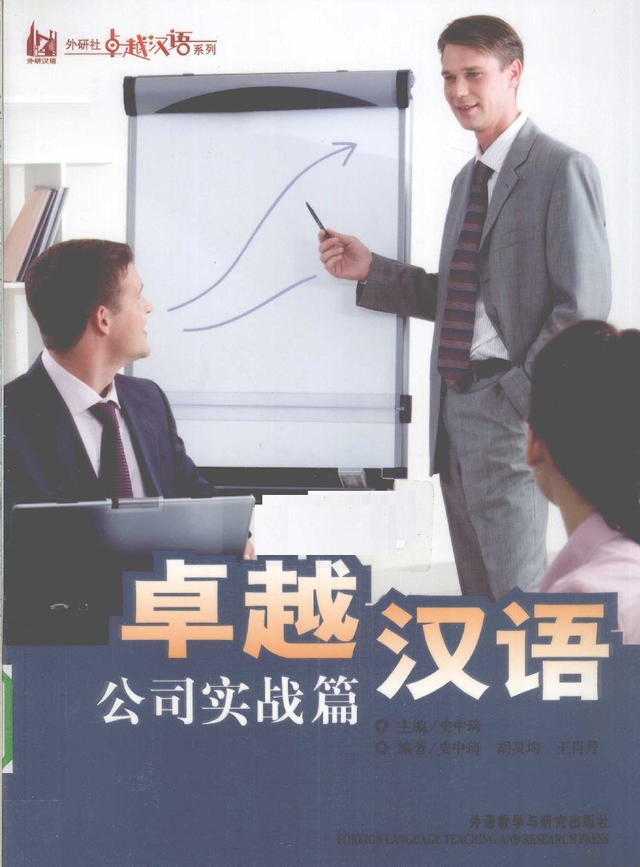卓越汉语 · 公司实战篇 = Trác Việt Hán Ngữ – Phần Thực hành Doanh nghiệp