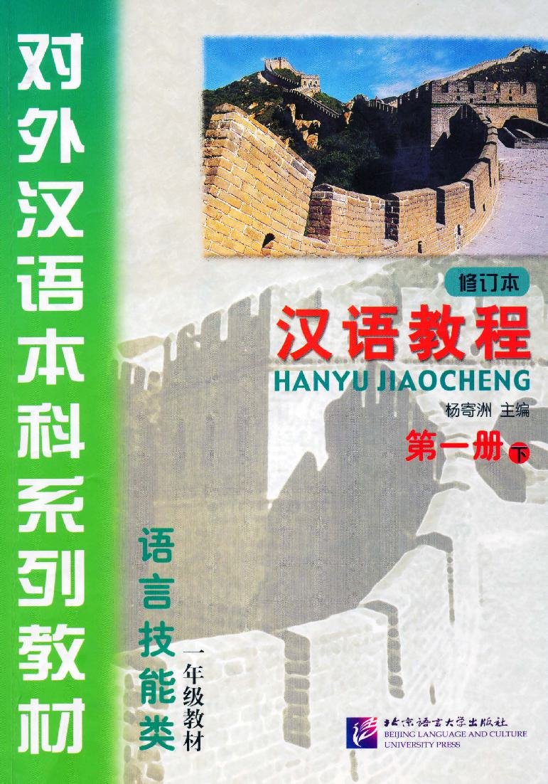 汉语教程 · 第一册（下 - 修订本) = Giáo trình Hán ngữ - Tập 1 (Quyển Hạ - Bản sửa đổi )
