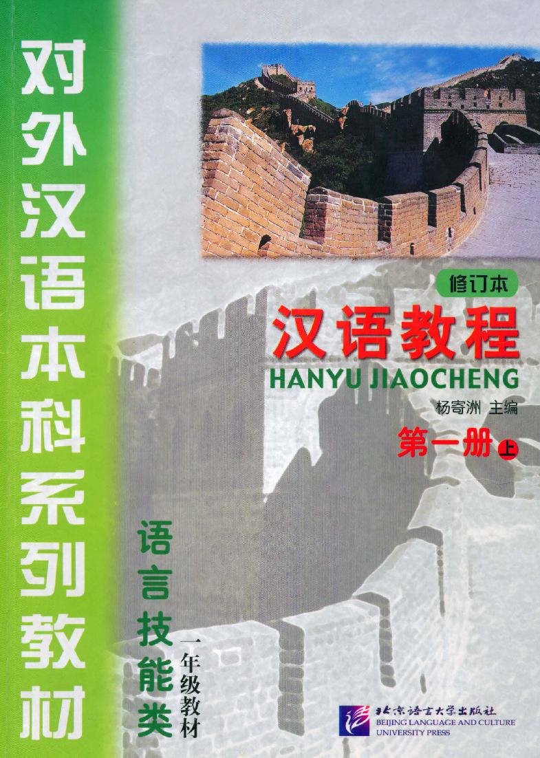 汉语教程 · 第一册（上 - 修订本) = Giáo trình Hán ngữ - Tập 1 (Quyển Thượng - Bản sửa đổi)