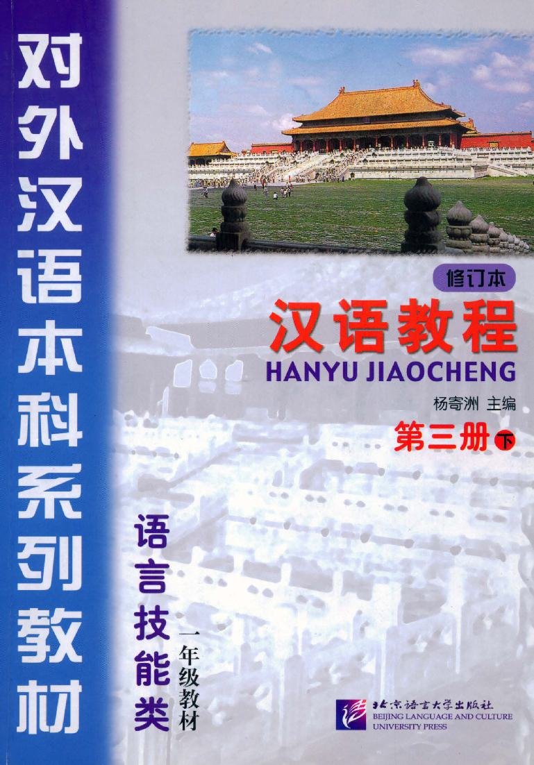 汉语教程 - 第三册 = Giáo trình Hán ngữ, Tập 3 - Quyển Hạ