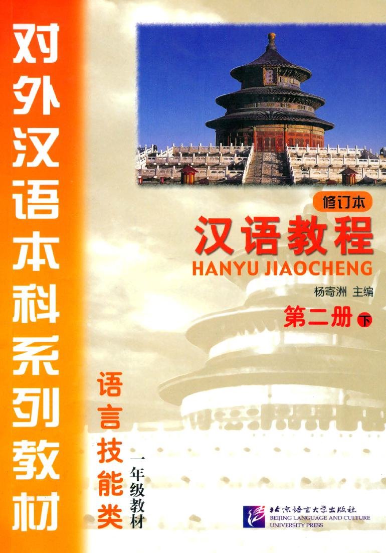 汉语教程 - 第二册 (下) = Giáo trình Hán ngữ, Tập 2 - Quyển Hạ
