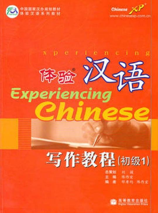 体验汉语 · 写作教程（初级Ⅰ）= Trải nghiệm Hán ngữ - Giáo trình Viết (Sơ cấp I)
