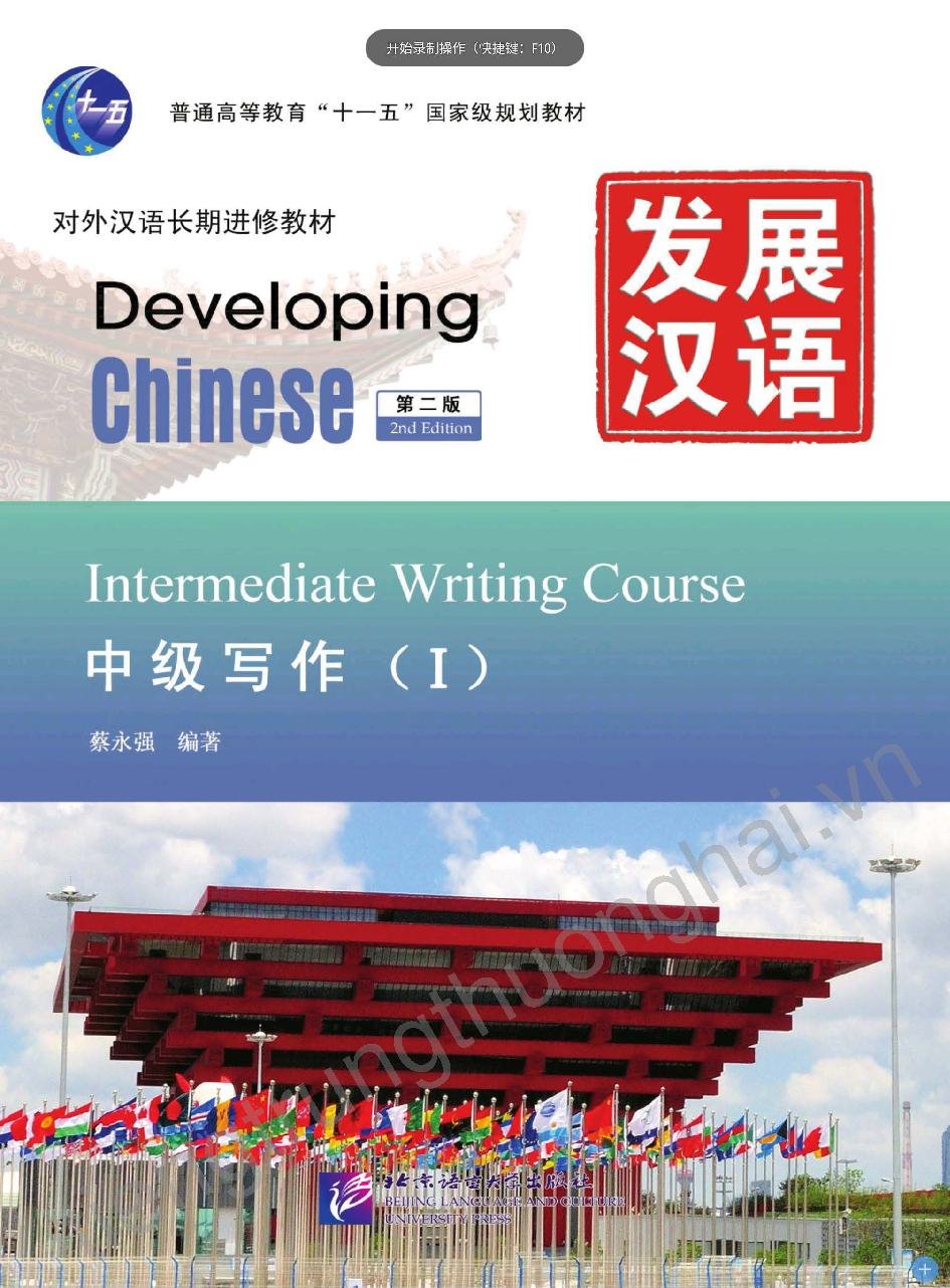 发展汉语 · 中级写作教程（Ⅰ）（第二版）= Developing Chinese - Intermediate Writing Course = Giáo trình Phát triển Hán ngữ - Viết trung cấp (Tập 1 - Phiên bản 2)