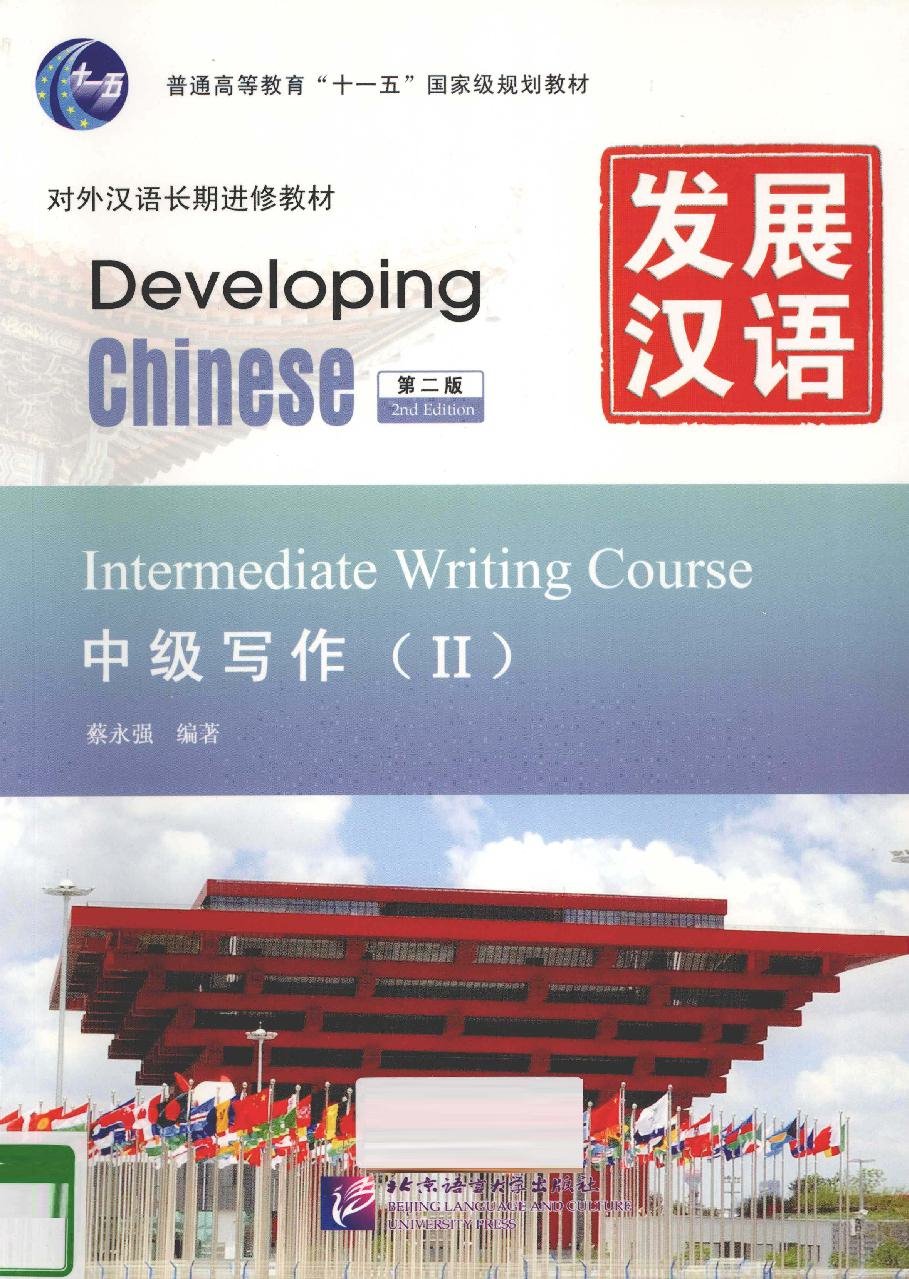 发展汉语（第二版）中级写作（Ⅱ）= Developing Chinese (2nd Edition) - Intermediate Writing Course (Ⅱ) = Giáo trình Phát triển Hán ngữ (Phiên bản 2) - Viết Trung cấp (Ⅱ)