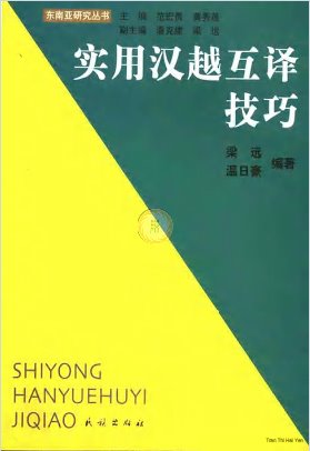 实用汉越互译技巧 (Kỹ năng biên phiên dịch song ngữ Trung - Việt ứng dụng)