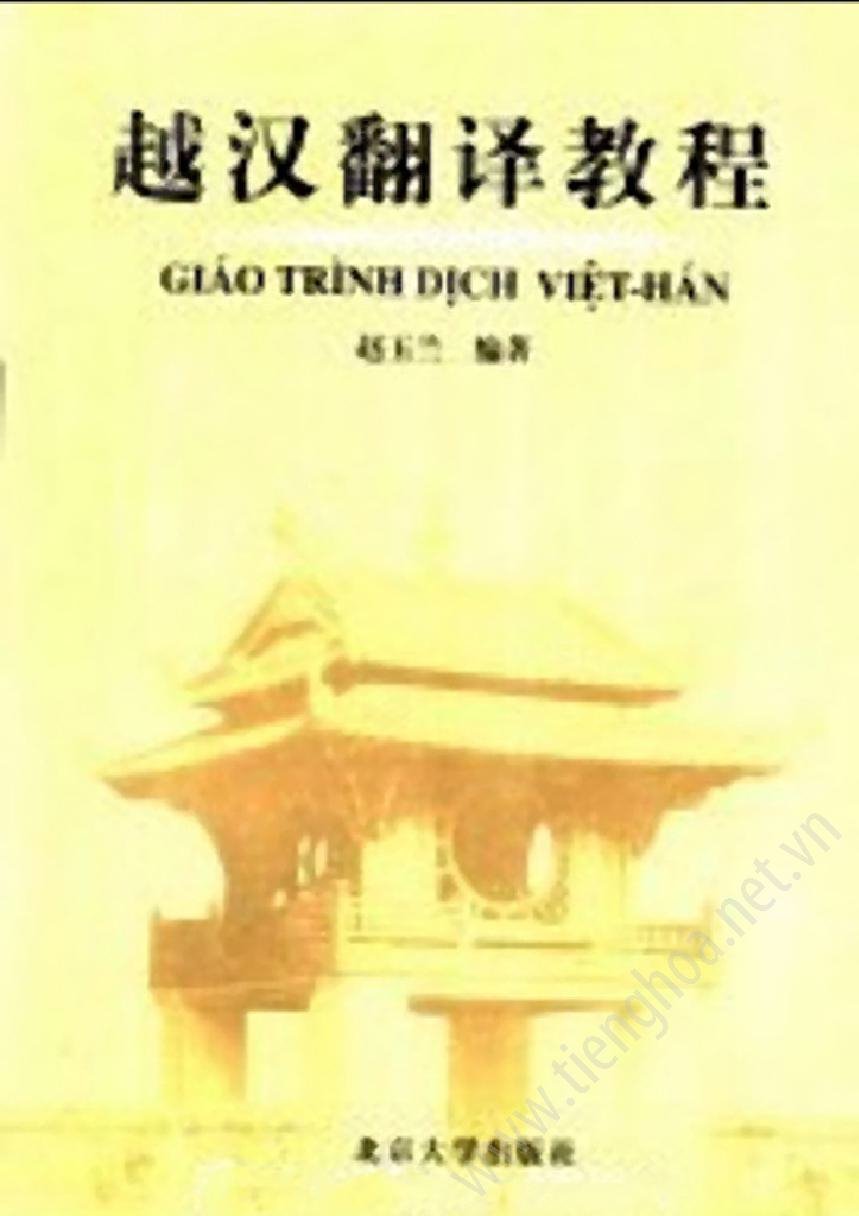 越汉翻译教程 = Giáo trình dịch Việt - Hán