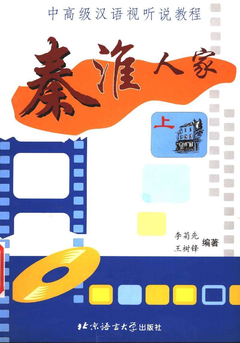 秦淮人家 - 中高级汉语视听说教程 (上) = Tần Hoài Nhân Gia - Giáo trình Nghe nhìn nói tiếng Hán Trung Cao cấp (Tập Thượng)
