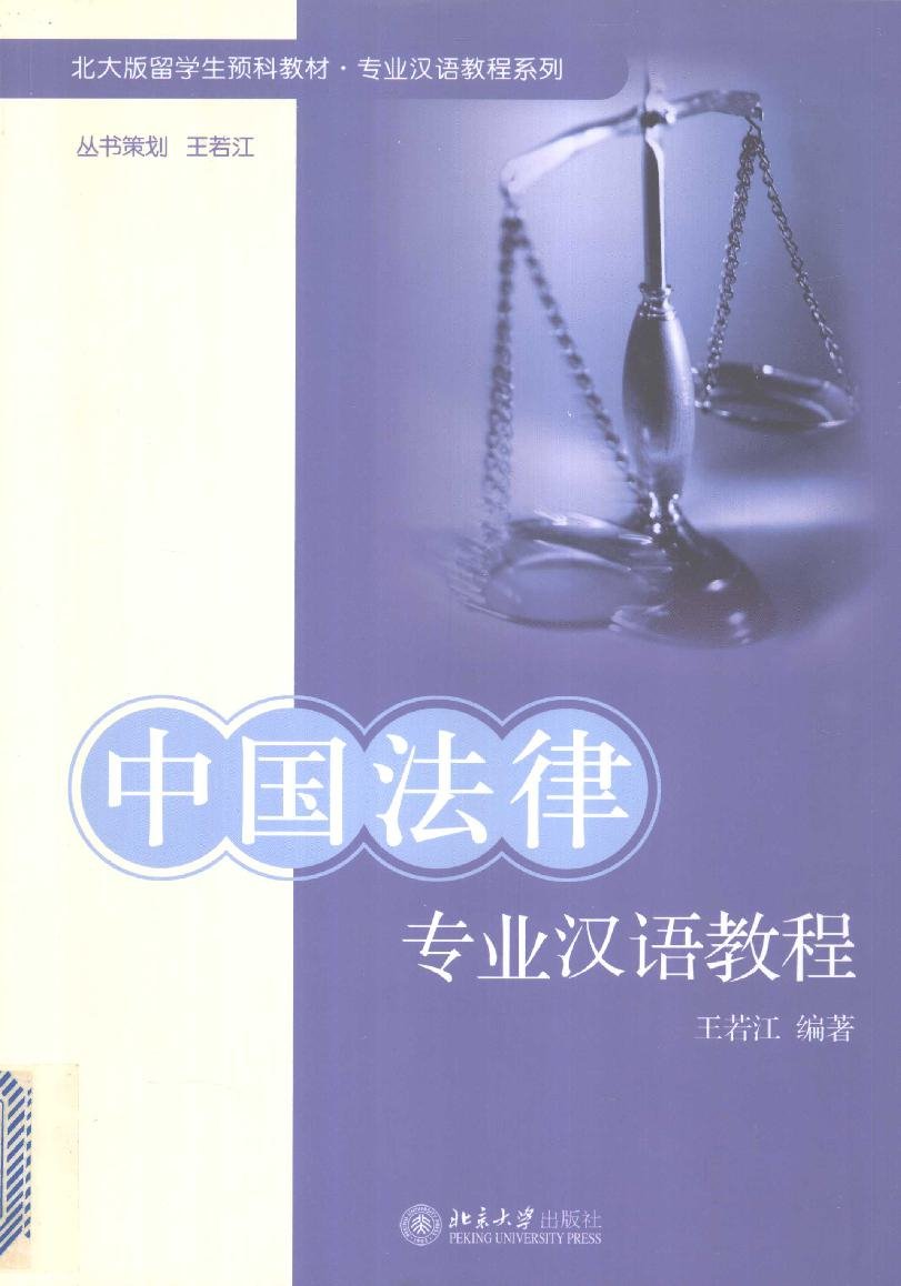 中国法律专业汉语教程 = Giáo trình Hán ngữ chuyên ngành pháp luật Trung Quốc