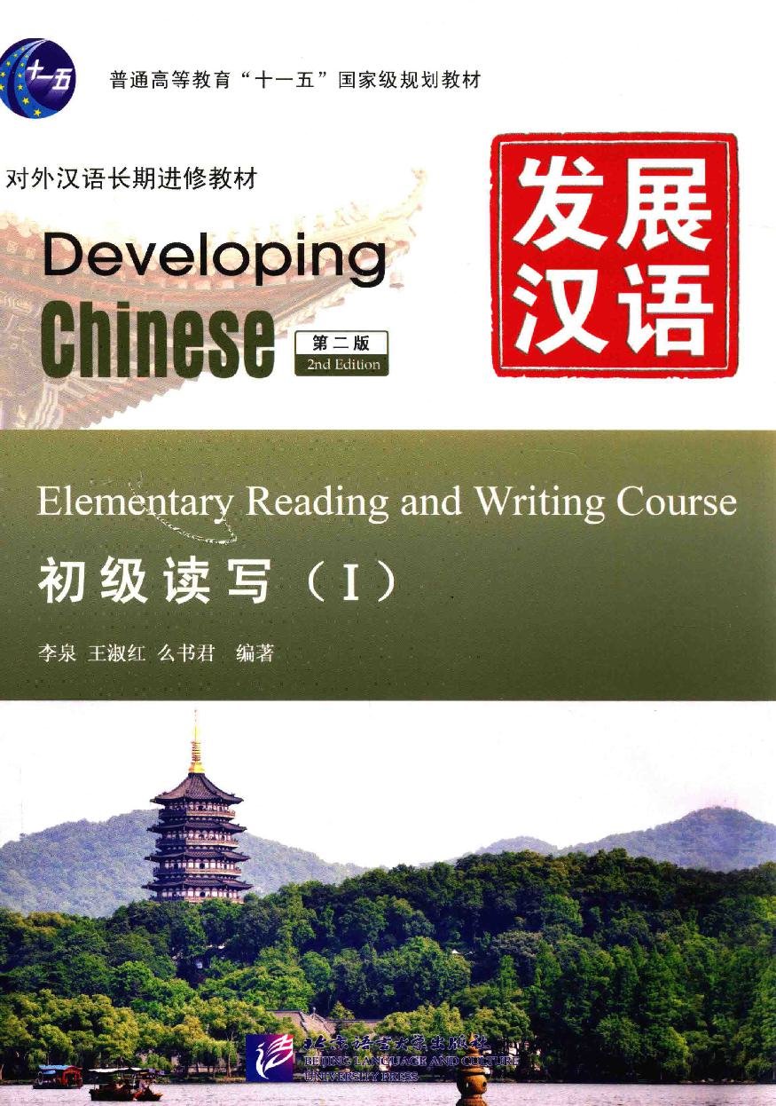 发展汉语 · 初级读写（Ⅰ）（第二版）= Developing Chinese: Elementary Reading and Writing Course (Ⅰ) = Phát triển Hán ngữ - Giáo trình Đọc viết sơ cấp (Tập 1 - Phiên bản 2)