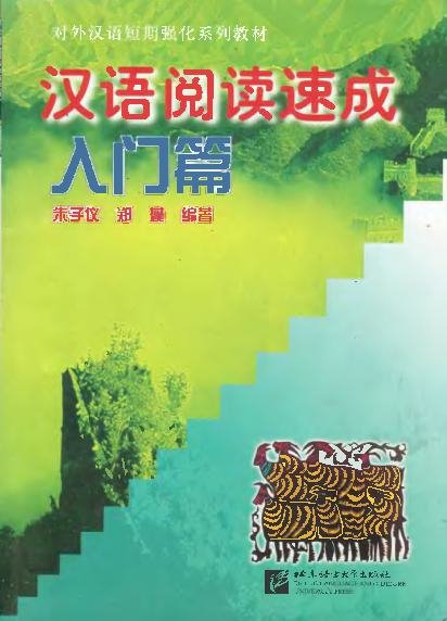 汉语阅读速度 - 入门篇 = 
Hán ngữ duyệt độc tốc thành - Quyển Nhập môn
