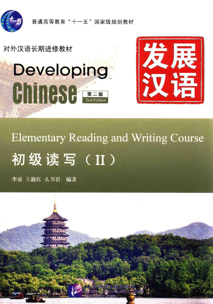 发展汉语·初级读写（Ⅱ）（第二版）= Developing Chinese: Elementary Reading and Writing Course (IⅠ) = Phát triển Hán ngữ - Giáo trình Đọc viết sơ cấp (Tập 2)