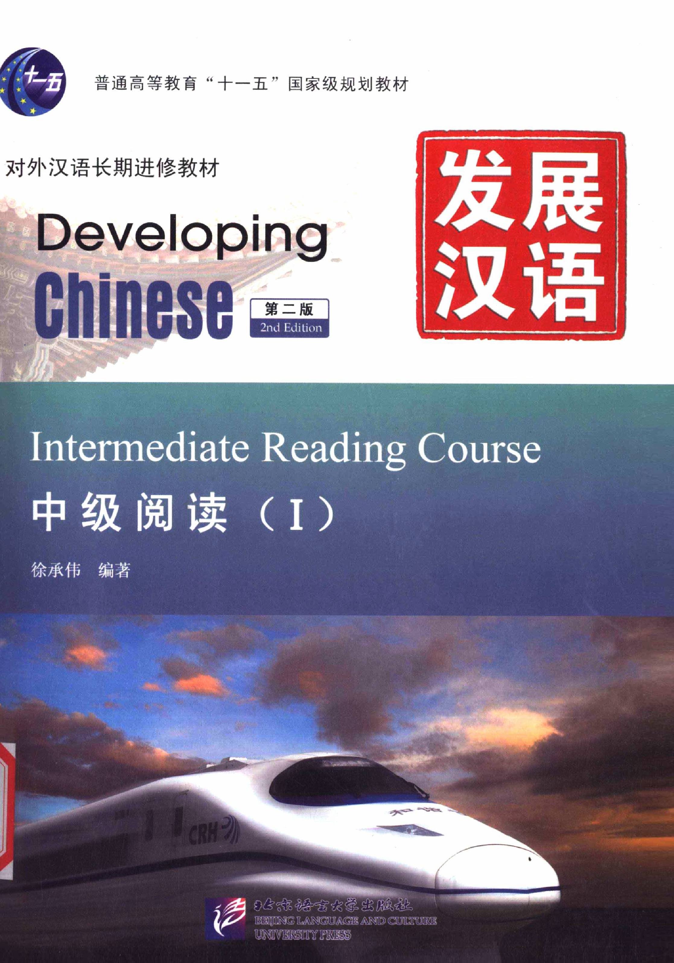中级汉语阅读教程 (I) = Developing Chinese: Intermedia Reading Course (I) = Giáo trình Đọc tiếng Trung trung cấp (Tập I)