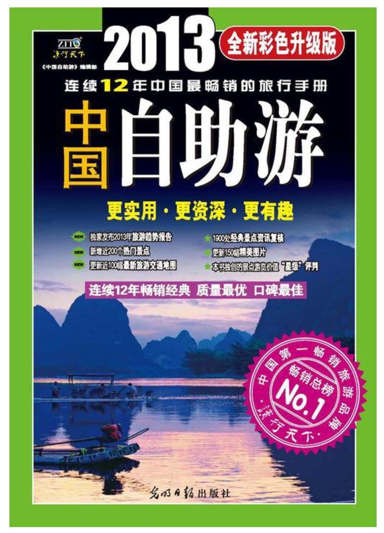 中国自助游：2013全新彩色升级版（下部）= Tự túc du lịch Trung Quốc: Phiên bản nâng cấp màu toàn diện mới 2013 (Tập Hạ)