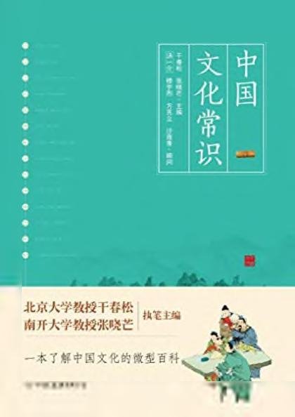 中国文化常识（修订本）= Common Knowledge about Chinese Culture (Revised Edition) = Giáo trình thường thức về Văn hóa Trung Quốc (Bản sửa đổi)