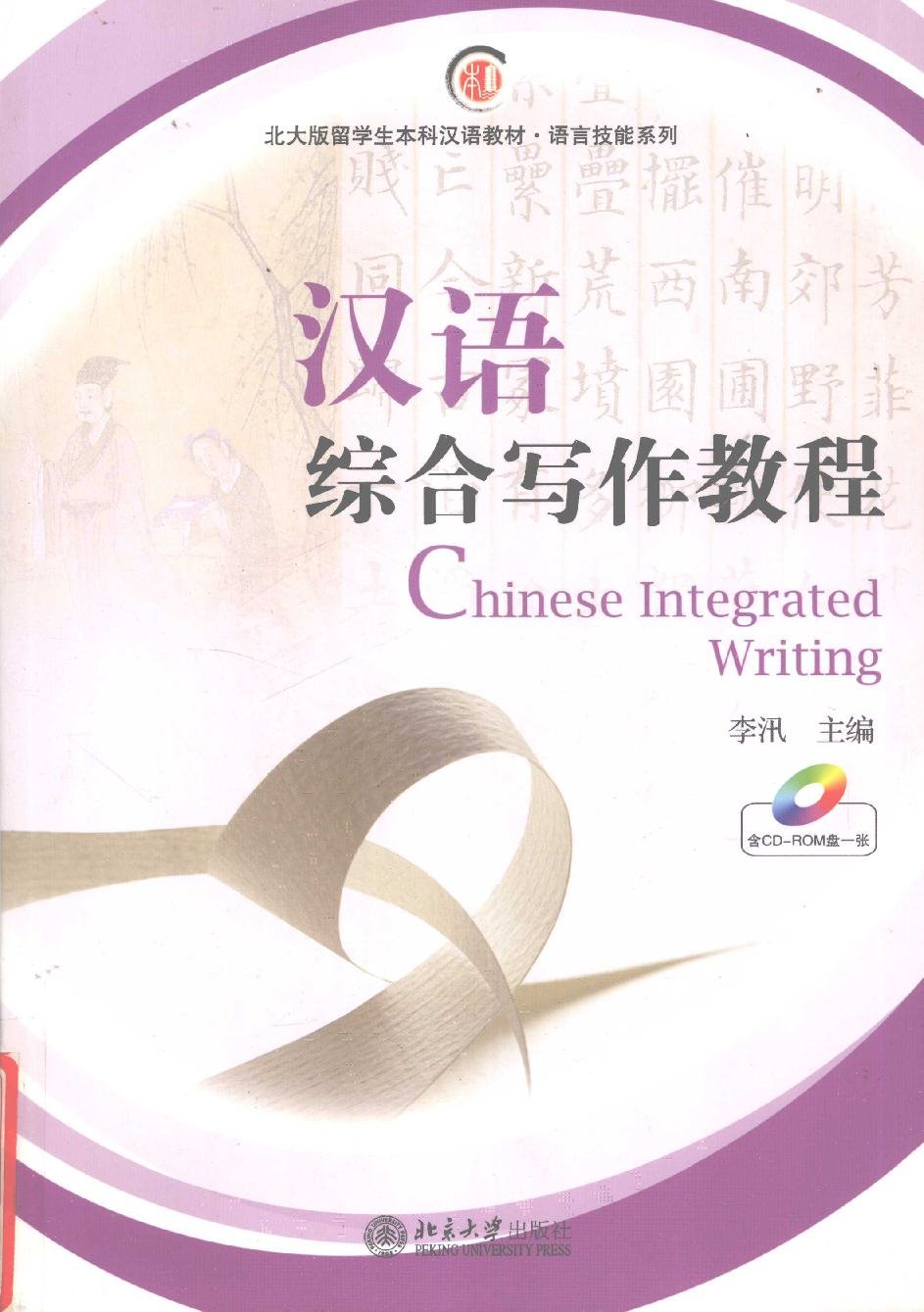 汉语综合写作教程 = Chinese Integrated Writing = Giáo trình Viết tiếng Trung tổng hợp