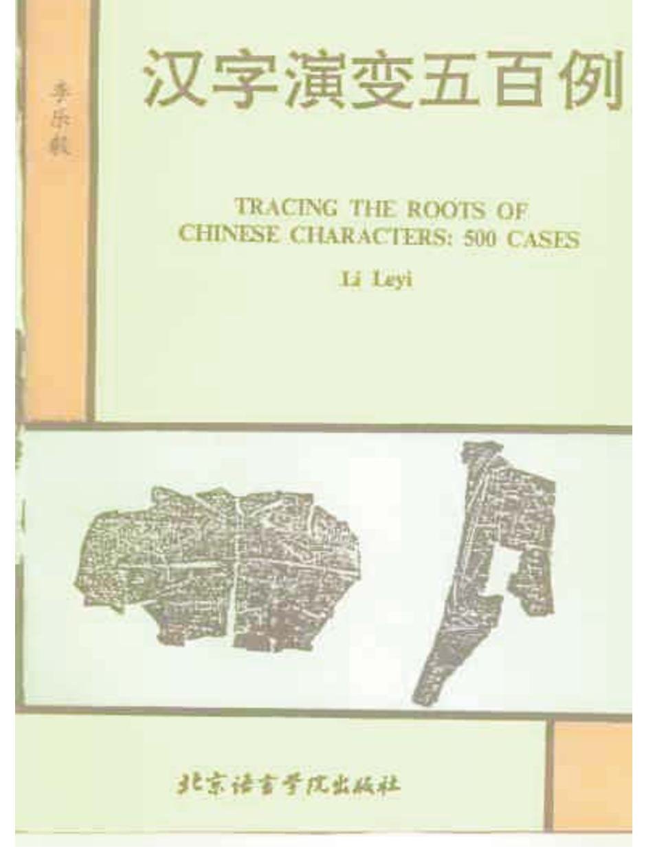 汉字演变五百例 = Tracing the Roots of Chinese Characters: 500 Cases = 500 ví dụ về sự tiến hóa của chữ Hán