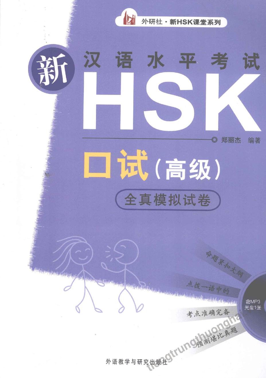 新汉语水平考试HSK口试 (高级）全真模拟试卷 = Đề thi mô phỏng thực tế kỳ thi nói HSK mới (Cao cấp)