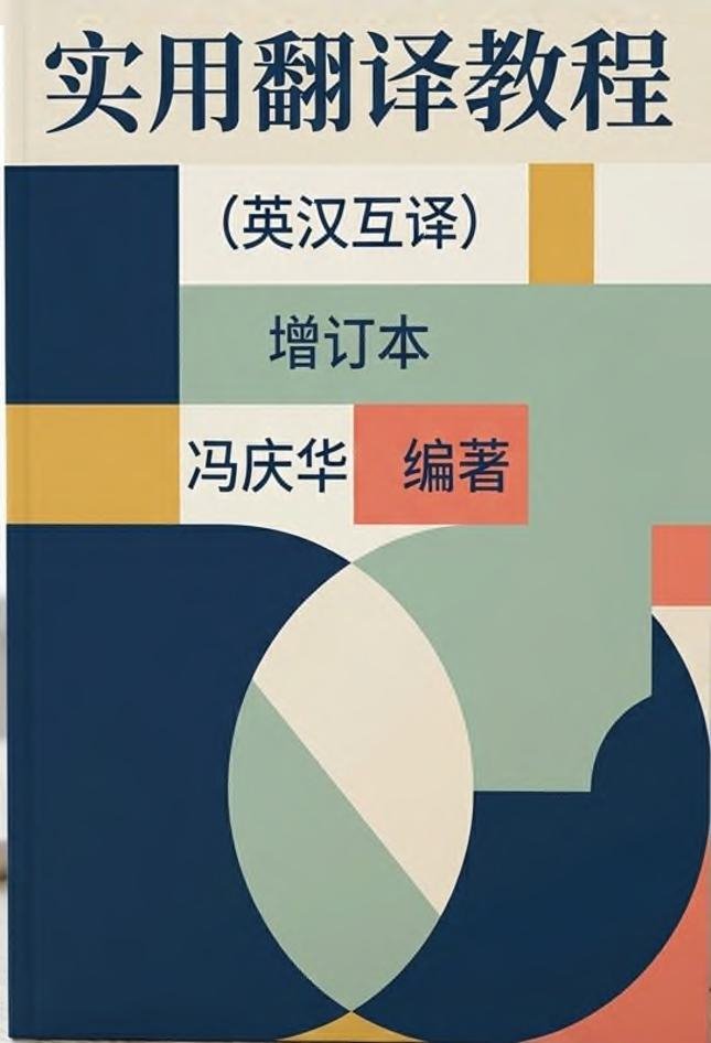 实用翻译教程：英汉互译 = Giáo trình dịch thuật thực dụng: Dịch song ngữ Anh - Trung