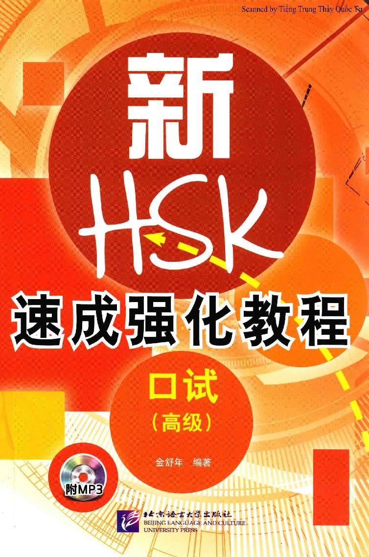 新HSK速成强化教程 口试（高级) = Giáo trình cấp tốc tăng cường HSK mới - Thi nói (Cao cấp)