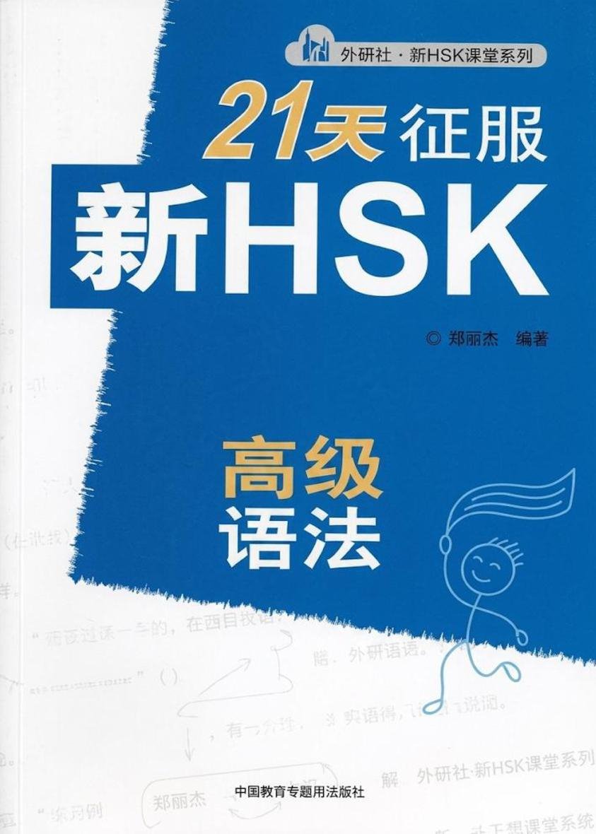 21天征服新HSK高级语法 = 21 ngày chinh phục Ngữ pháp HSK Mới Cao cấp