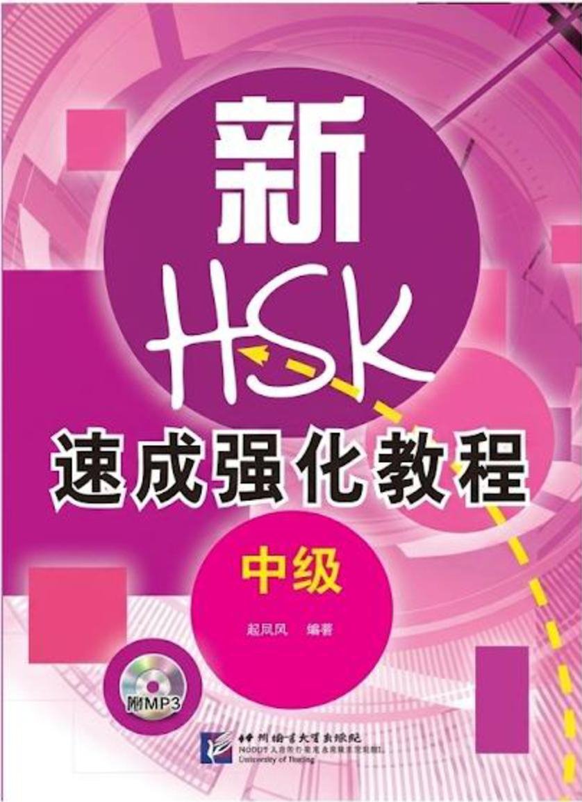 新HSK速成强化教程 · 口试 (中级) = Giáo trình Cấp tốc Tăng cường HSK Mới - Thi nói (Trung cấp)
