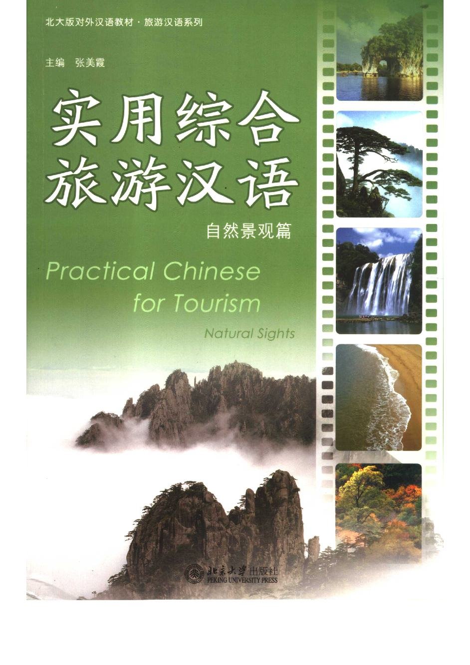 实用综合旅游汉语 · 自然景观篇 = Practical Chinese for Tourism: Natural Sights = Giáo trình Hán ngữ Du lịch Tổng hợp Thực dụng · Phần Cảnh quan Tự nhiên