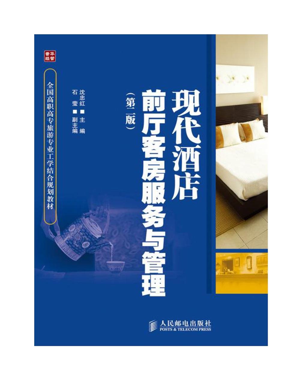 现代酒店前厅客房服务与管理 - 第二版 = Quản lý và phục vụ buồng phòng tiền sảnh khách sạn hiện đại - Tái bản lần thứ 2