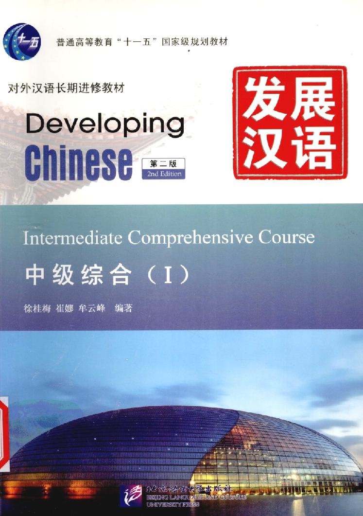 发展汉语 · 中级综合（Ⅰ）= Developing Chinese - Intermediate Comprehensive Course I = Phát triển Hán ngữ - Tổng hợp Trung cấp (Tập I)