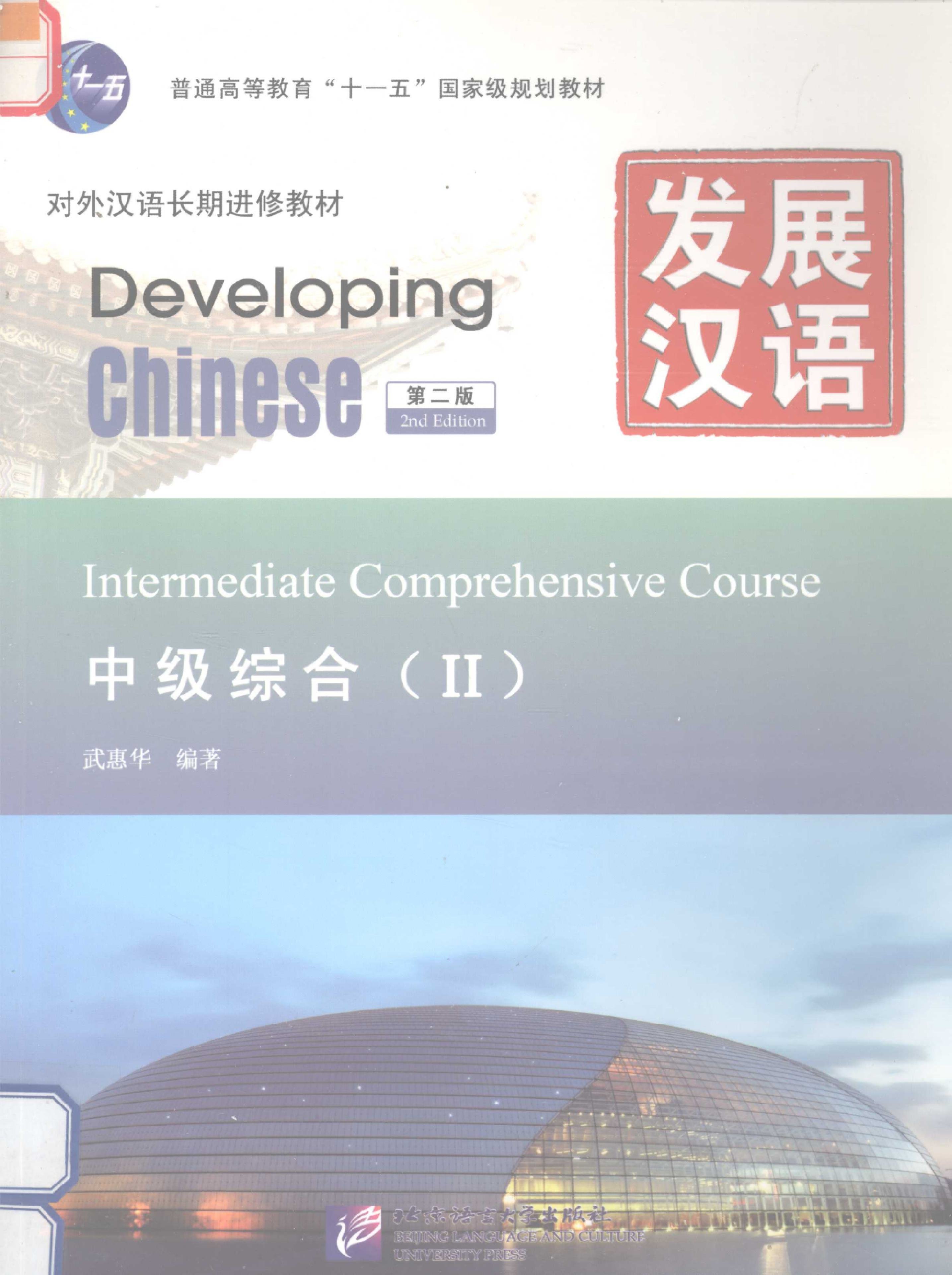 发展汉语 · 中级综合（Ⅱ）= Developing Chinese - Intermediate Comprehensive Course II = Phát triển Hán ngữ - Tổng hợp Trung cấp (Tập II)