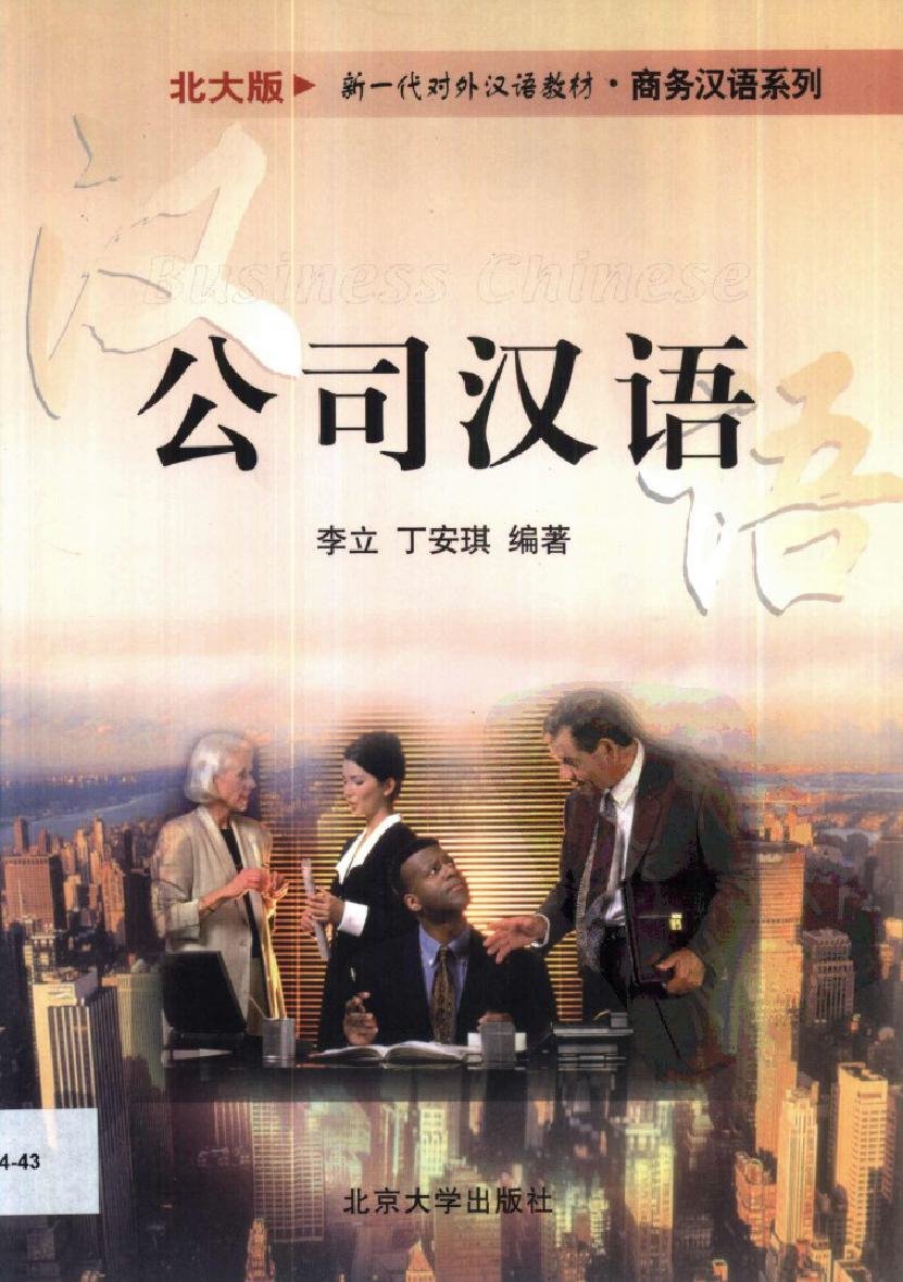 公司汉语 = Tiếng Trung Công ty (Hán ngữ Thương mại)