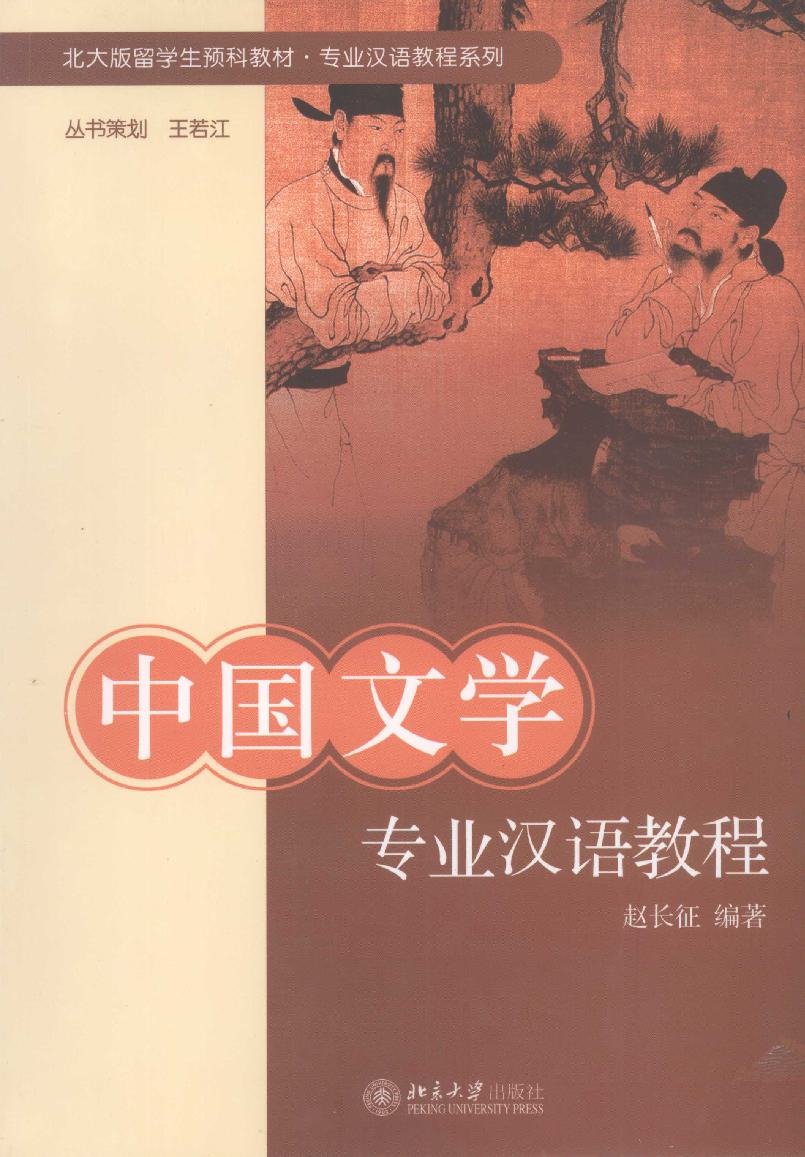 中国文学专业汉语教程 = Trung Quốc Văn học Chuyên nghiệp Hán ngữ Giáo trình