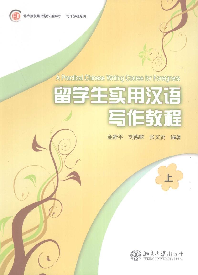 留学生实用汉语写作教程 = A Practical Chinese writing course for foreigners = Giáo trình viết tiếng Trung thực dụng dành cho lưu học sinh