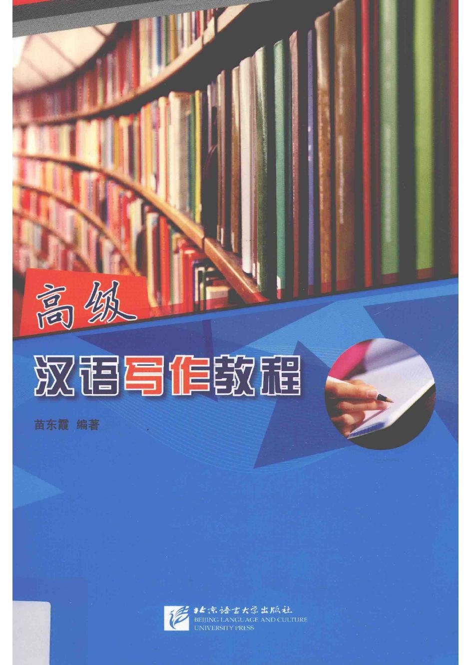 高级汉语写作教程 = Giáo trình viết tiếng Trung nâng cao